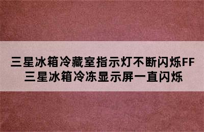 三星冰箱冷藏室指示灯不断闪烁FF 三星冰箱冷冻显示屏一直闪烁